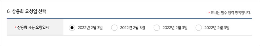 상용화 요청일을 선택하는 화면