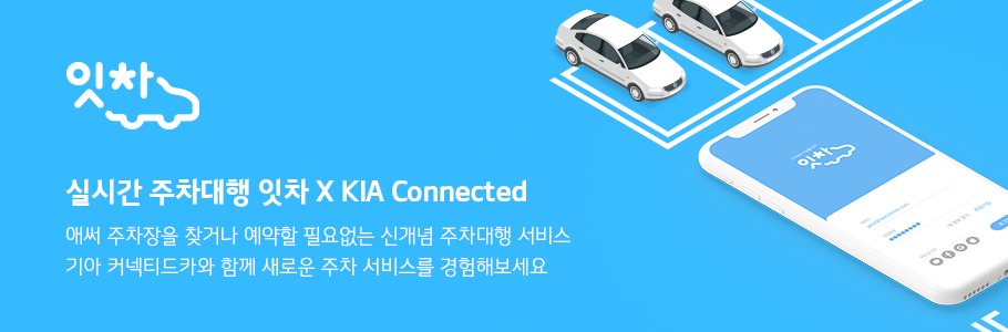 실시간 주차대행 잇차 - 애써 주차장을 찾거나 예약할 필요없는 실시간 주차대행 서비스 기아 커넥티드카와 함께 새로운 주차 서비스를 경험해보세요.